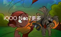 iQOO Neo7更多信息曝光：支持120W快充，搭载天玑9000+